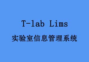 實(shí)驗(yàn)室信息管理系統(tǒng)T-lab Lims